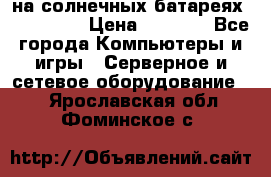 PowerBank на солнечных батареях 20000 mAh › Цена ­ 1 990 - Все города Компьютеры и игры » Серверное и сетевое оборудование   . Ярославская обл.,Фоминское с.